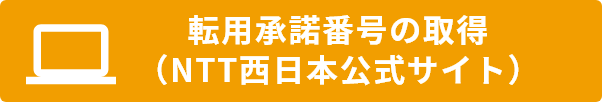 転用承諾番号の取（NTT西日本公式サイト）