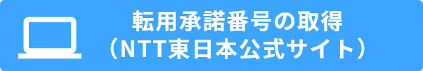 転用承諾番号の取（NTT東日本公式サイト）